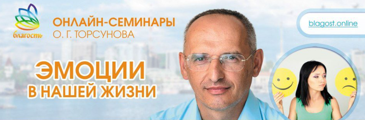 [Олег Торсунов] Эмоции в нашей жизни. Как ими упра_0.png